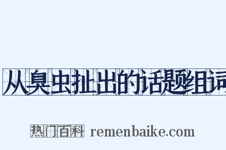 从臭虫扯出的话题组词是什么意思的图片